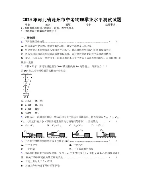2023年河北省沧州市中考物理学业水平测试试题附解析