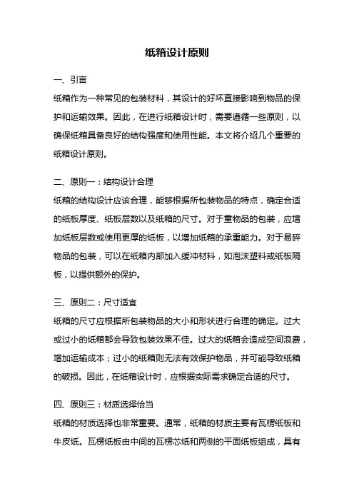 纸箱设计原则