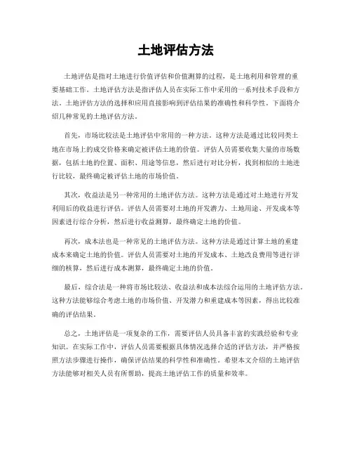 土地评估方法