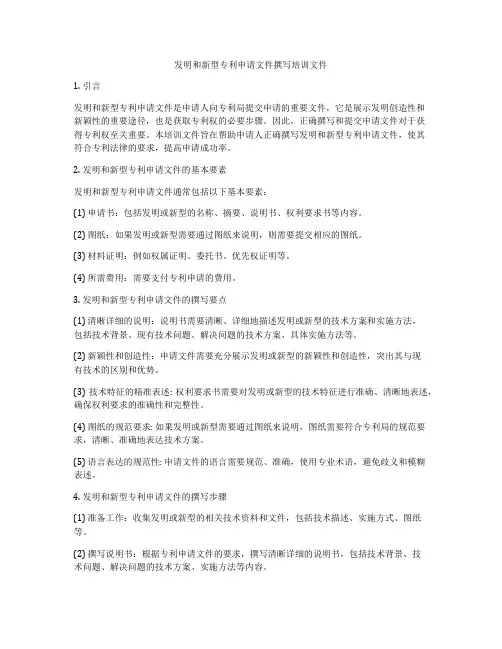 发明和新型专利申请文件撰写培训文件
