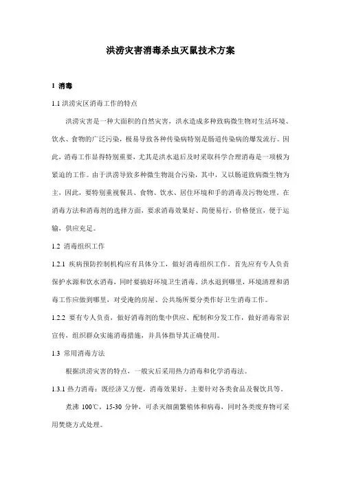 洪涝灾害消毒杀虫灭鼠技术方案
