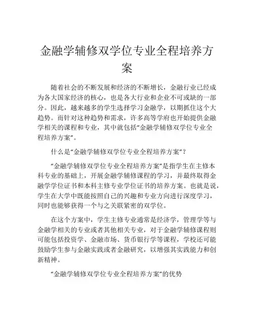金融学辅修双学位专业全程培养方案