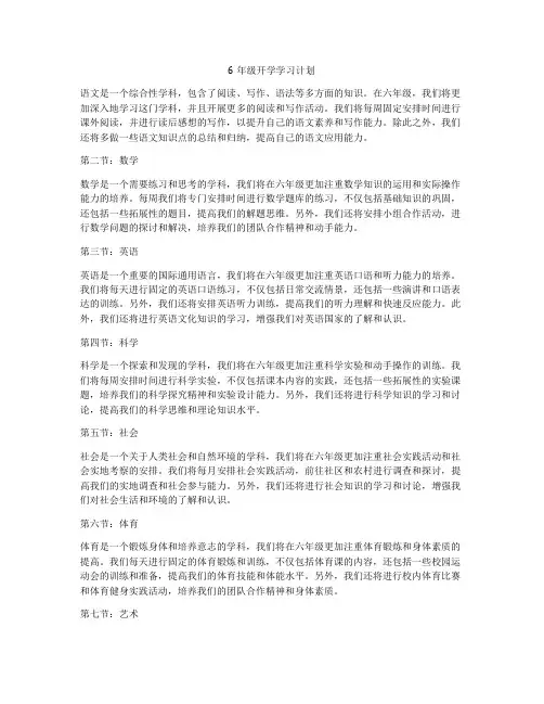 6年级开学学习计划