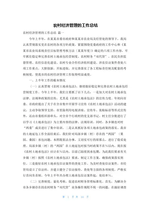 农村经济管理的工作总结