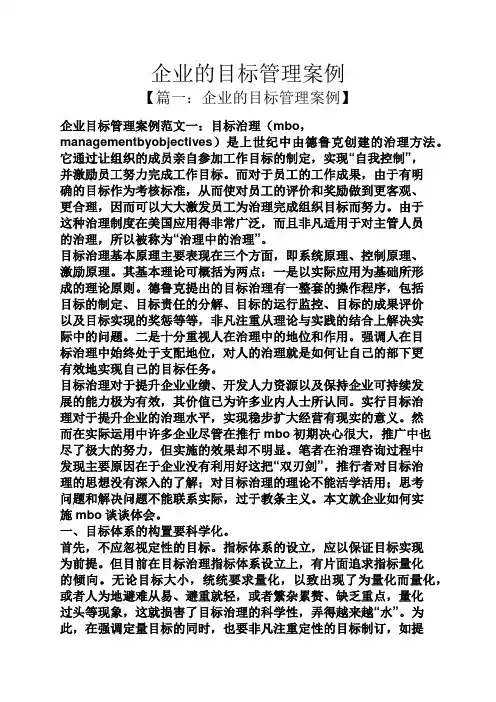 企业的目标管理案例