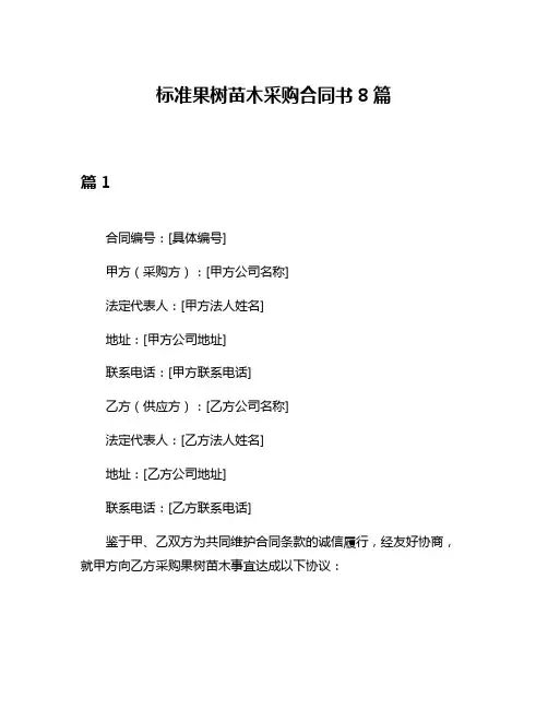 标准果树苗木采购合同书8篇
