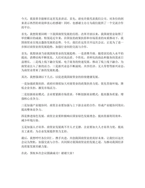 商贸会议发言稿范文
