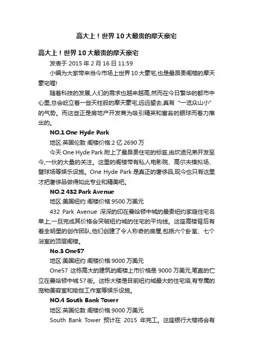 高大上！世界10大最贵的摩天豪宅
