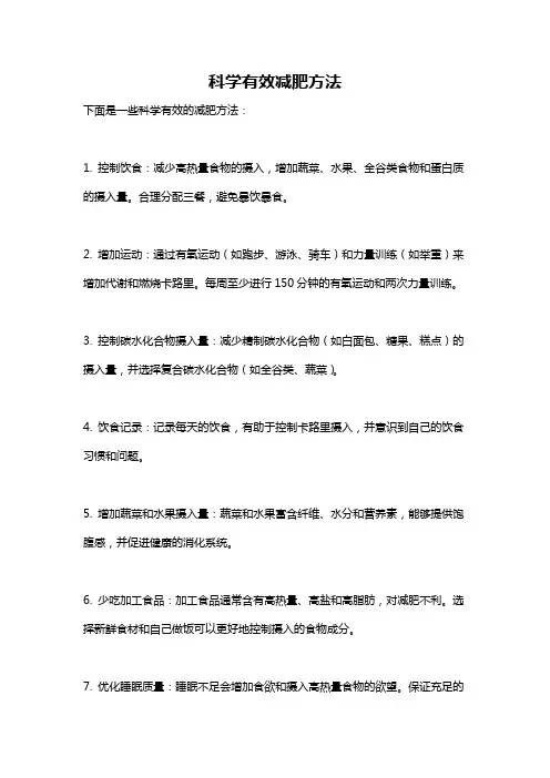 科学有效减肥方法