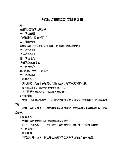 快递网点营销活动策划书3篇