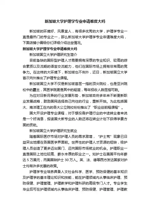 新加坡大学护理学专业申请难度大吗