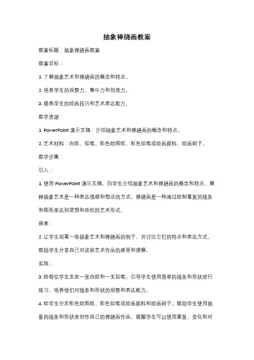 抽象禅绕画教案