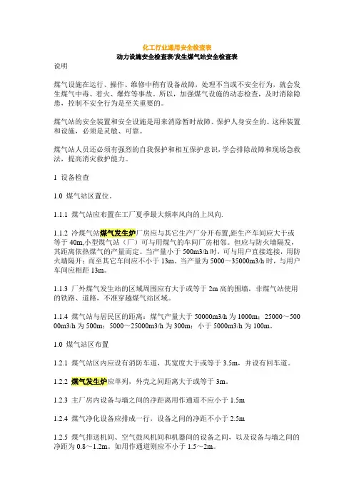 发生煤气站安全检查表