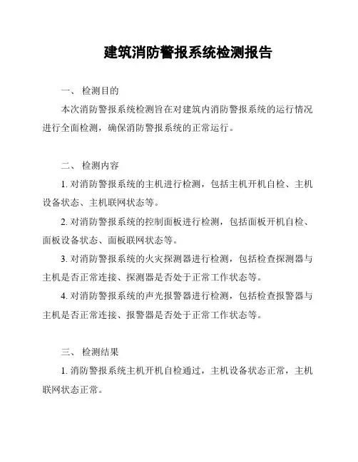 建筑消防警报系统检测报告