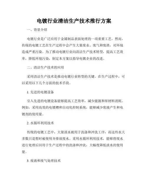 电镀行业清洁生产技术推行方案