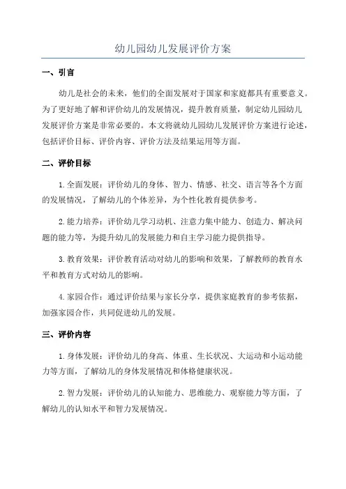 幼儿园幼儿发展评价方案
