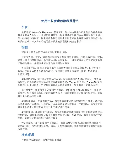 使用生长激素的流程是什么