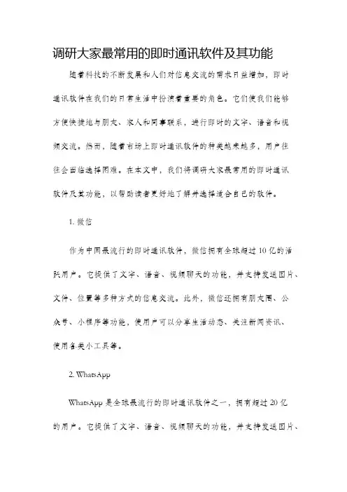 调研大家最常用的即时通讯软件及其功能