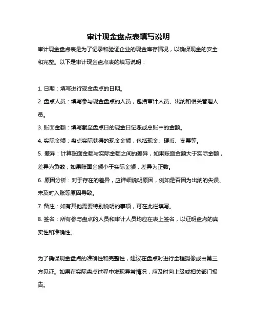 审计现金盘点表填写说明