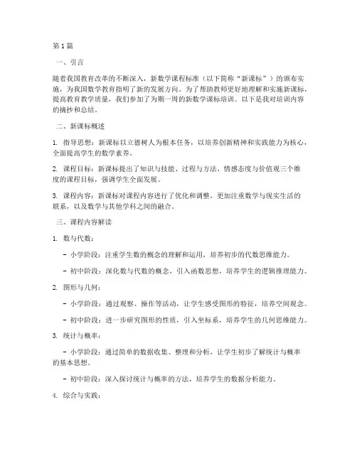 新数学课标培训笔记摘抄(3篇)