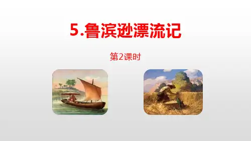 部编版六年级下册语文《鲁滨逊漂流记》PPT(第2课时)课件