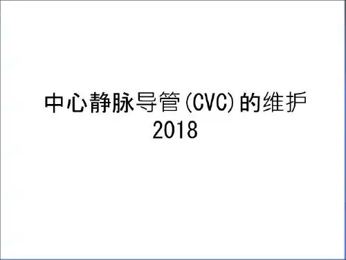最新中心静脉导管(CVC)的维护2018教学文案