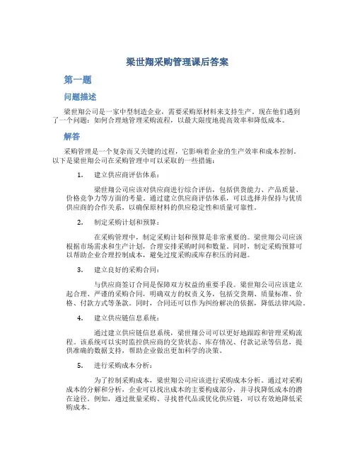 梁世翔采购管理课后答案