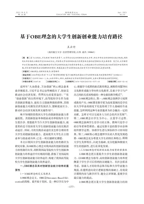 基于OBE理念的大学生创新创业能力培育路径