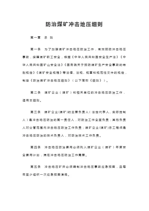 防治煤矿冲击地压细则