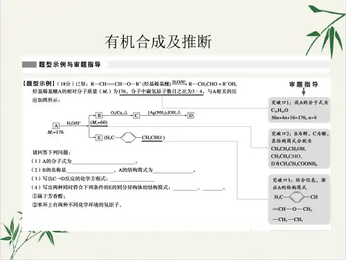 河北衡水中学高考化学二轮复习名师讲解课件有机合成及推断36张