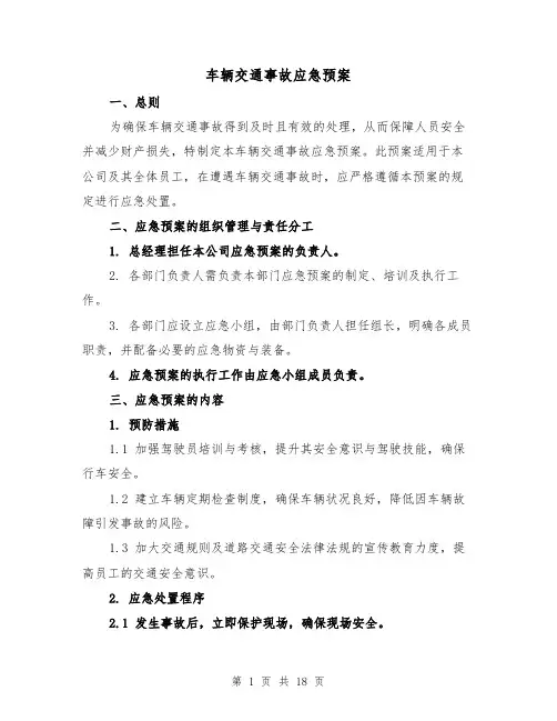 车辆交通事故应急预案（6篇）