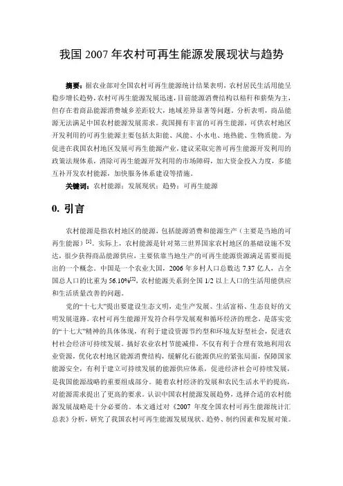 农村能源发展现状与趋势分析