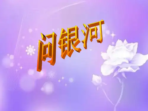 苏教版问银河PPT教学课件
