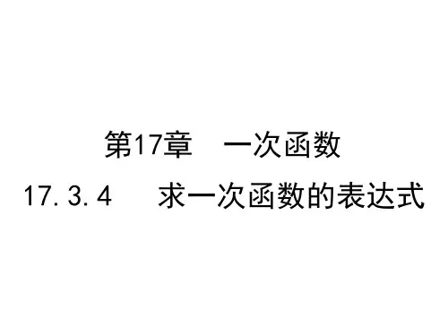 华师大版8下数学17.3.4 求一次函数的表达式