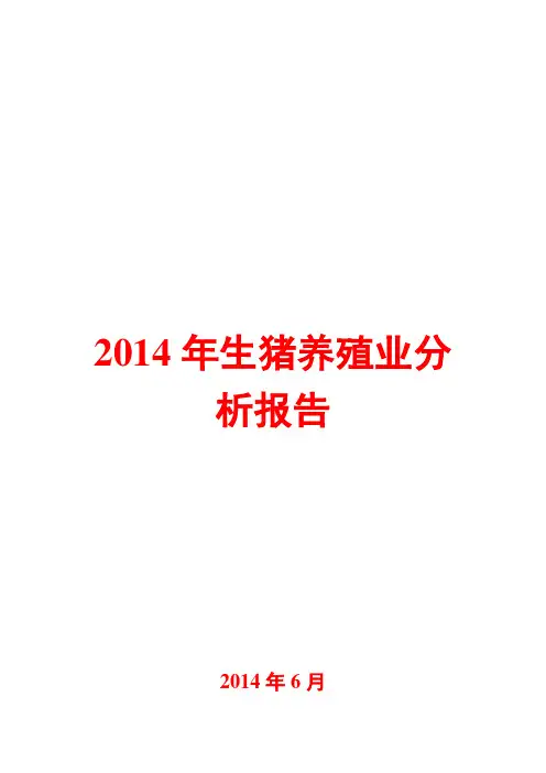 2014年生猪养殖业分析报告