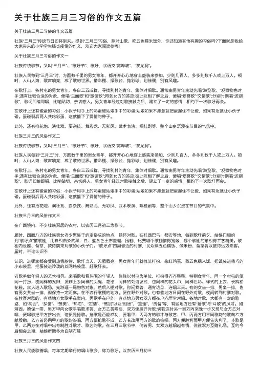 关于壮族三月三习俗的作文五篇