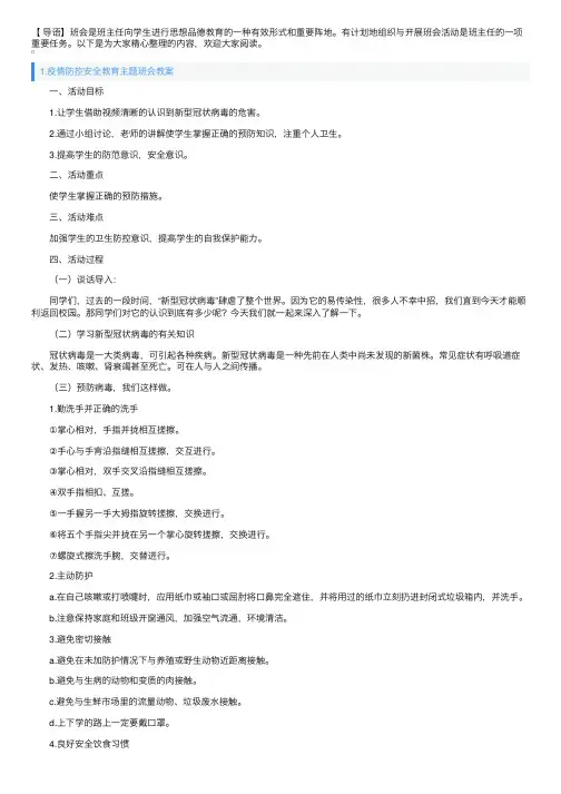 疫情防控安全教育主题班会教案5篇