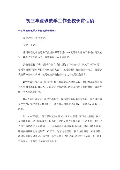 初三毕业班教学工作会校长讲话稿