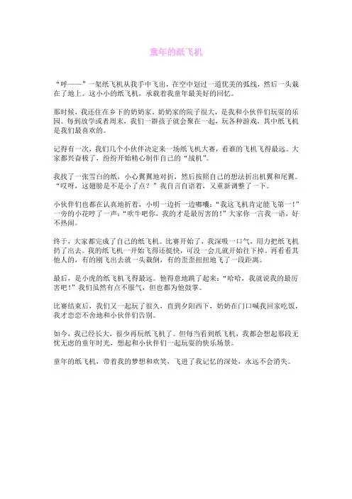 童年的纸飞机