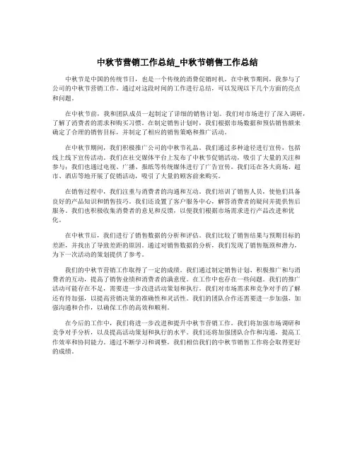 中秋节营销工作总结_中秋节销售工作总结
