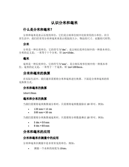 认识分米和毫米