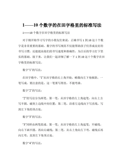 1——10个数字的在田字格里的标准写法