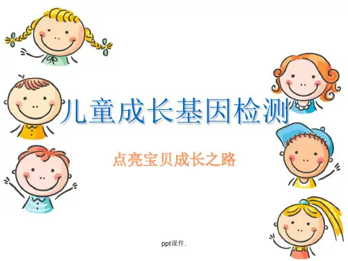 儿童成长基因检测ppt课件