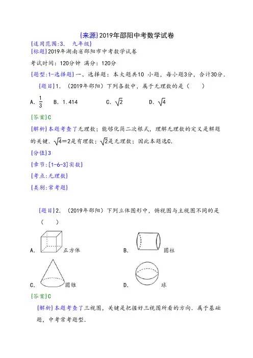 人教版2019年湖南邵阳中考数学试题(解析版)