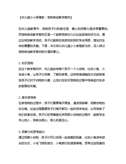 幼儿园小小养殖家：宠物养成教学案例