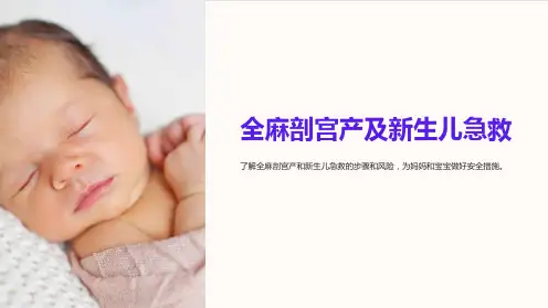 全麻剖宫产及新生儿急救
