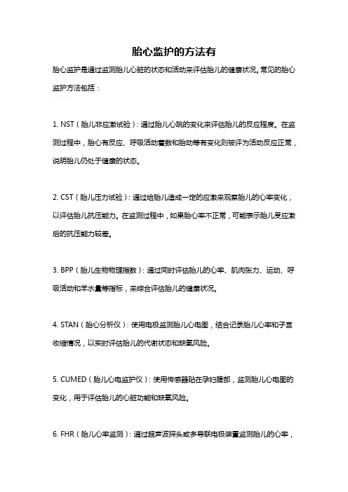 胎心监护的方法有