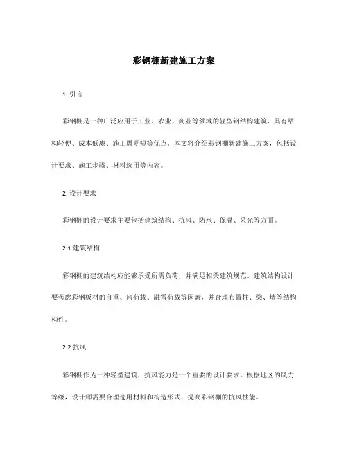 彩钢棚新建施工方案
