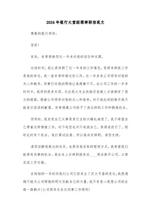 2024年银行大堂经理辞职信范文（五篇）