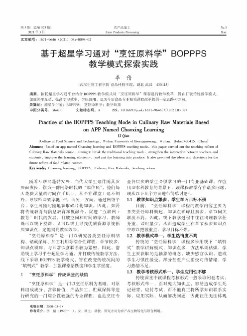 基于超星学习通对“烹饪原料学”BOPPPS教学模式探索实践